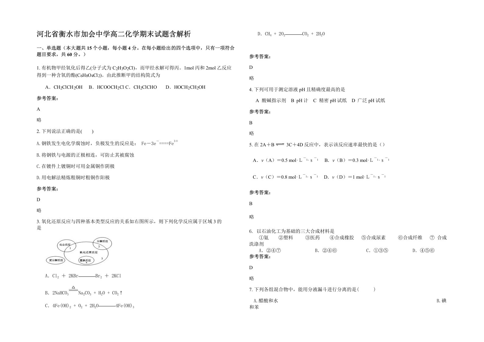 河北省衡水市加会中学高二化学期末试题含解析