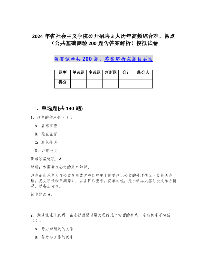 2024年省社会主义学院公开招聘3人历年高频综合难、易点（公共基础测验200题含答案解析）模拟试卷