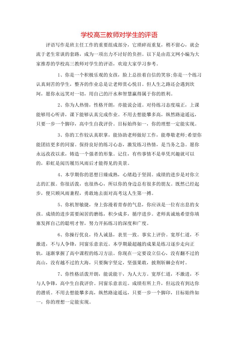 学校高三教师对学生的评语