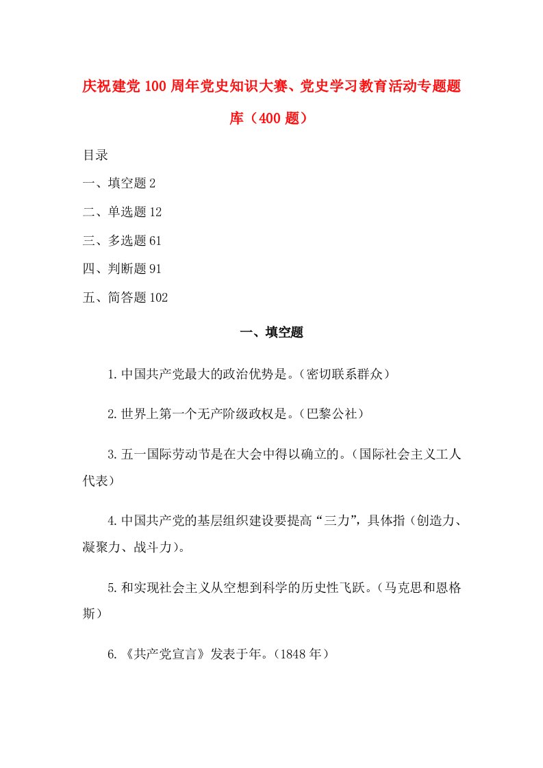 2021庆祝建党100周年党史知识大赛、党史学习教育活动专题题库（400题）