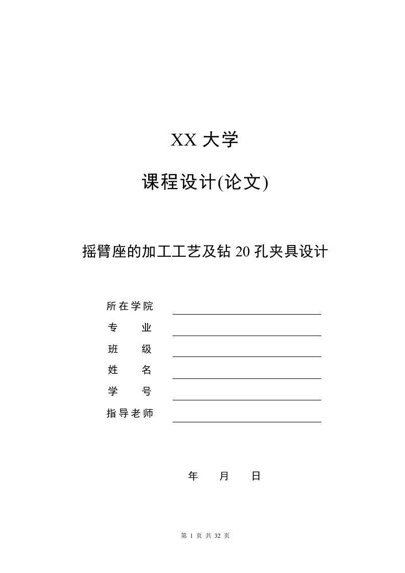 机械制造技术课程设计-摇臂座加工工艺及钻20孔夹具设计（全套图纸）