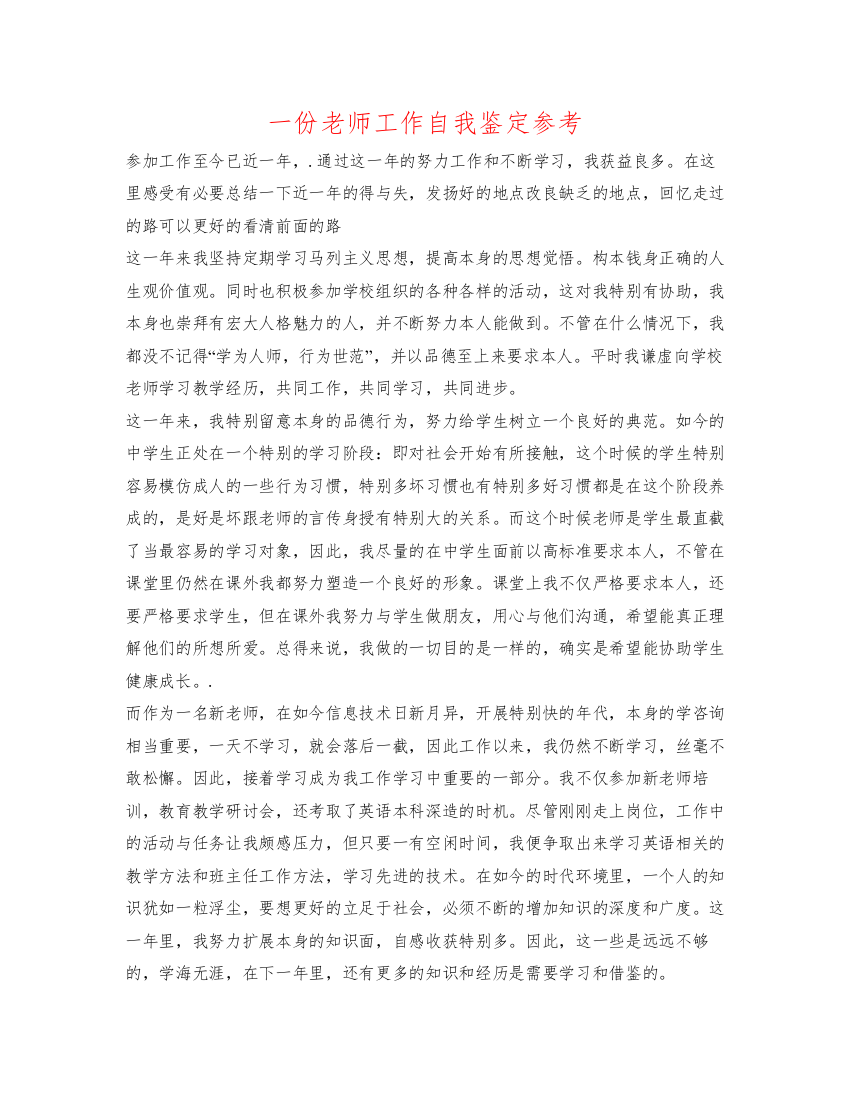 精编一份教师工作自我鉴定参考