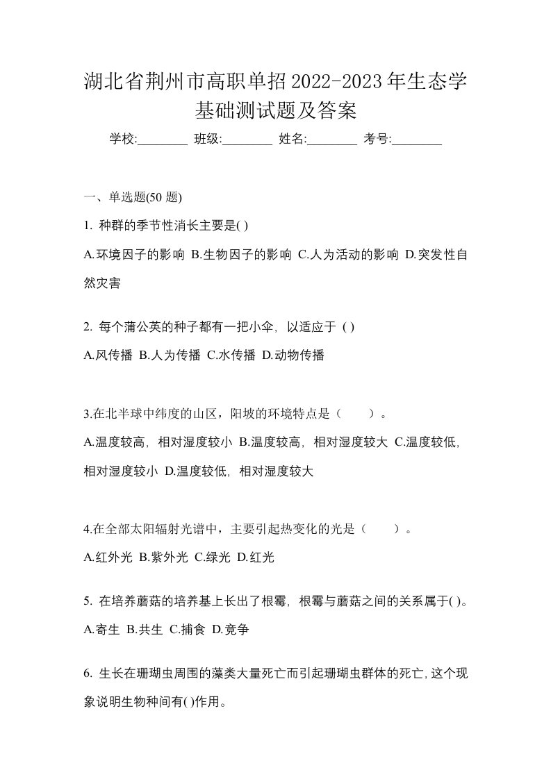 湖北省荆州市高职单招2022-2023年生态学基础测试题及答案