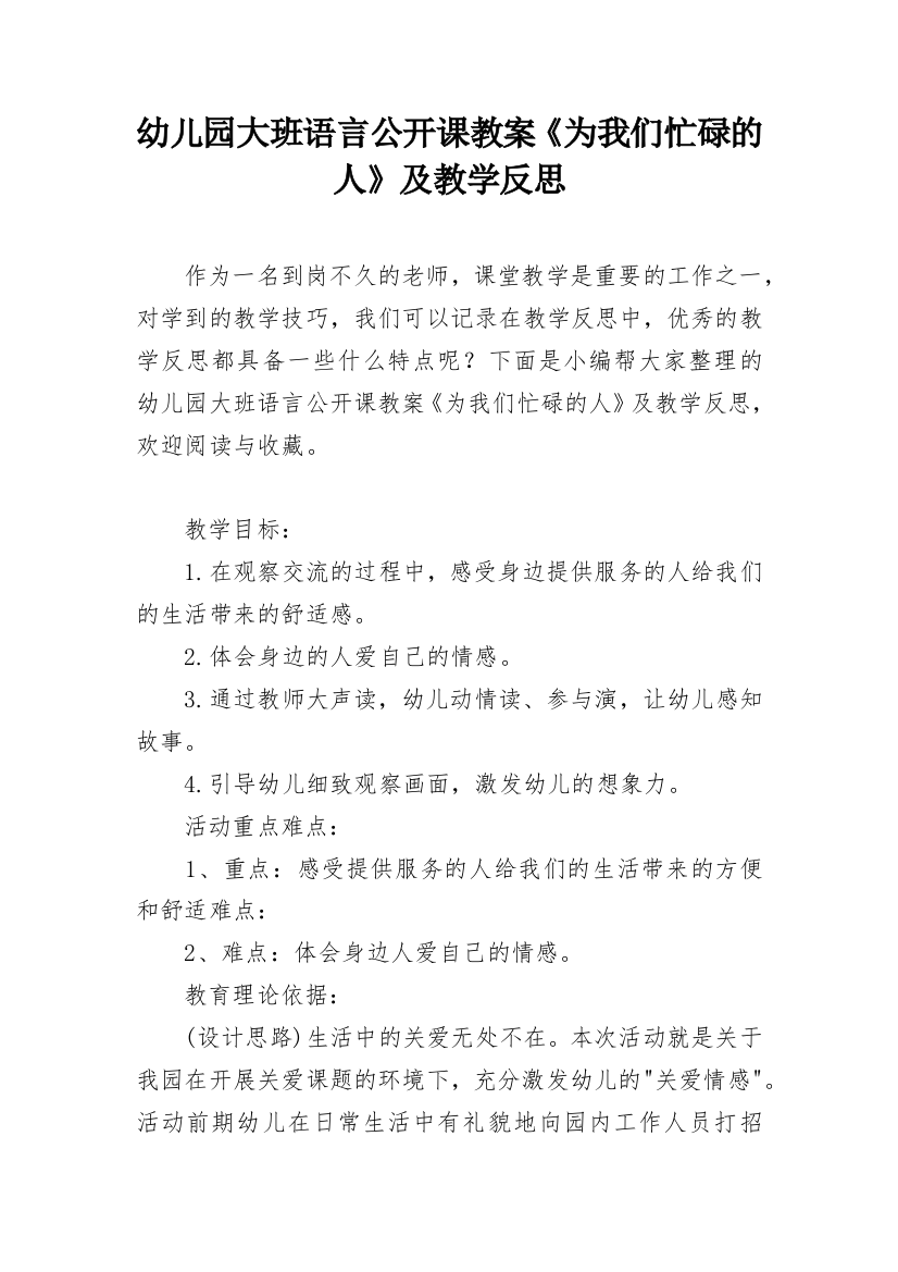 幼儿园大班语言公开课教案《为我们忙碌的人》及教学反思