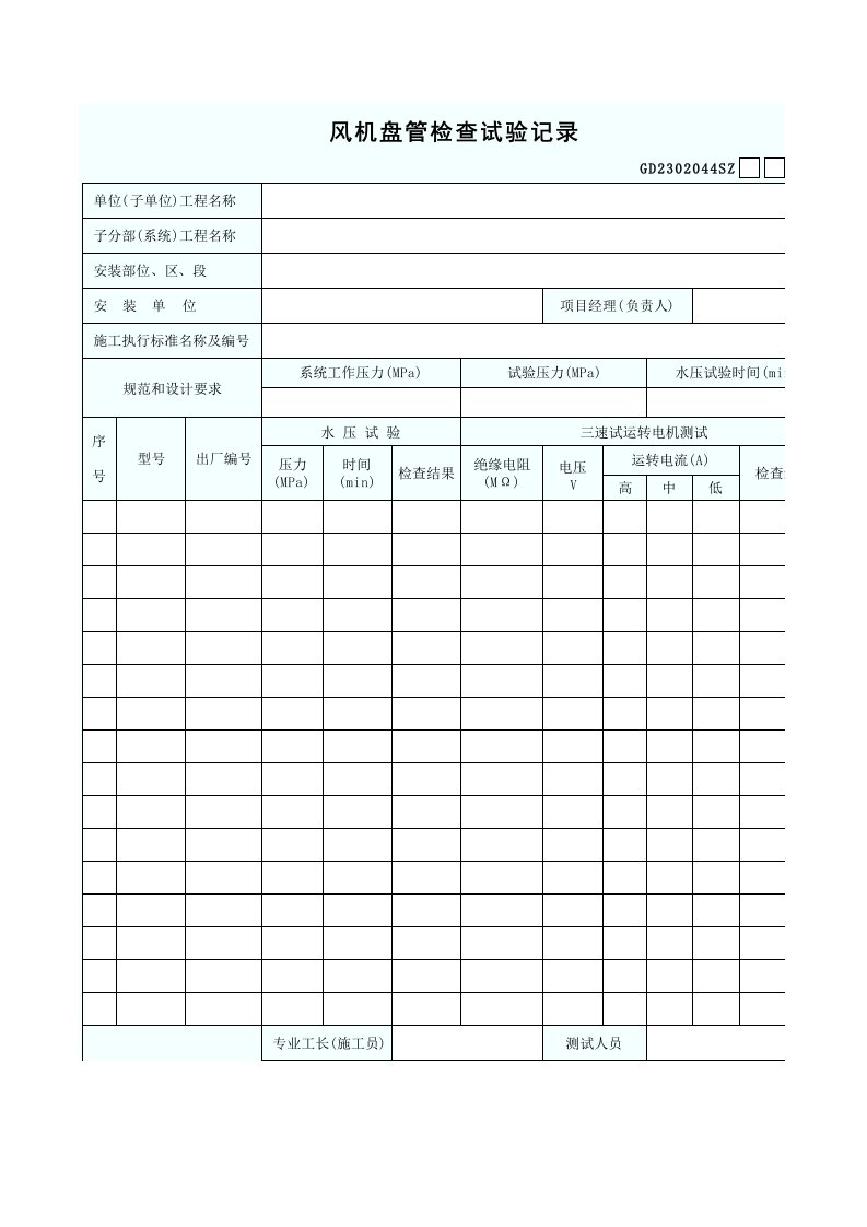 风机盘管检查试验记录