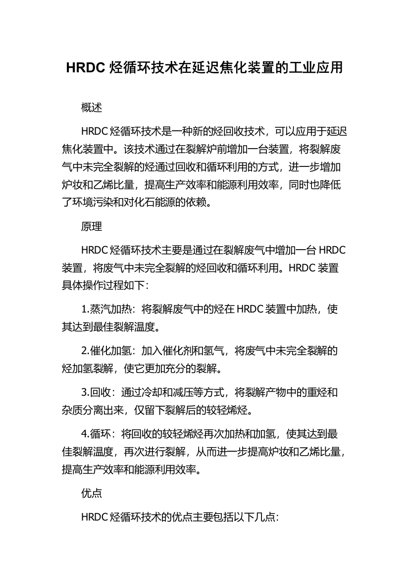 HRDC烃循环技术在延迟焦化装置的工业应用