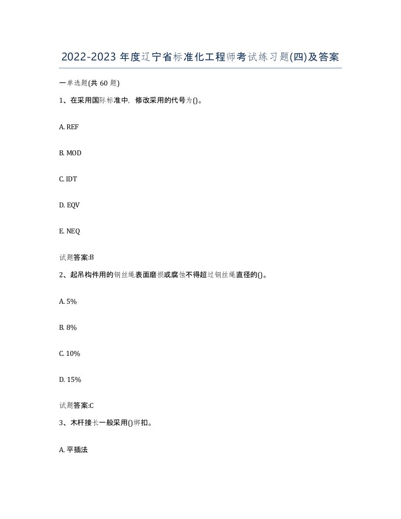 20222023年度辽宁省标准化工程师考试练习题四及答案