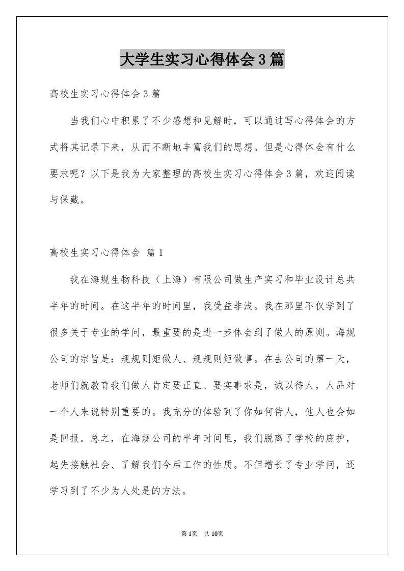 大学生实习心得体会3篇精品