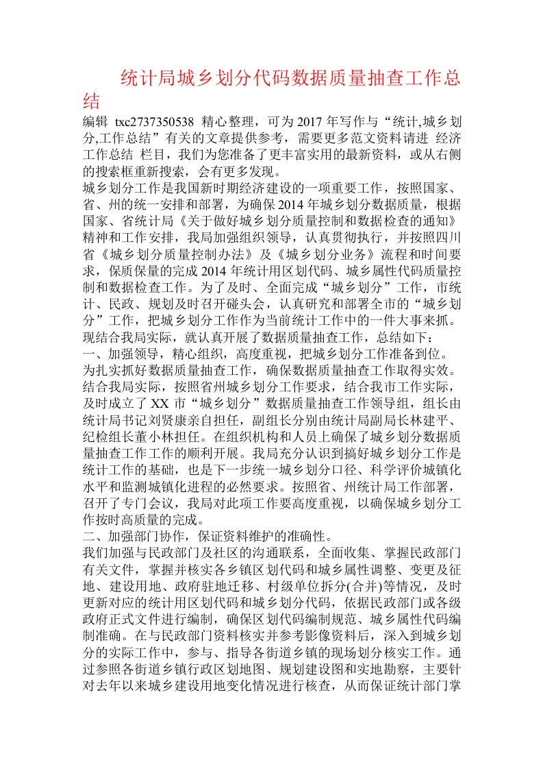 统计局城乡划分代码数据质量抽查工作总结