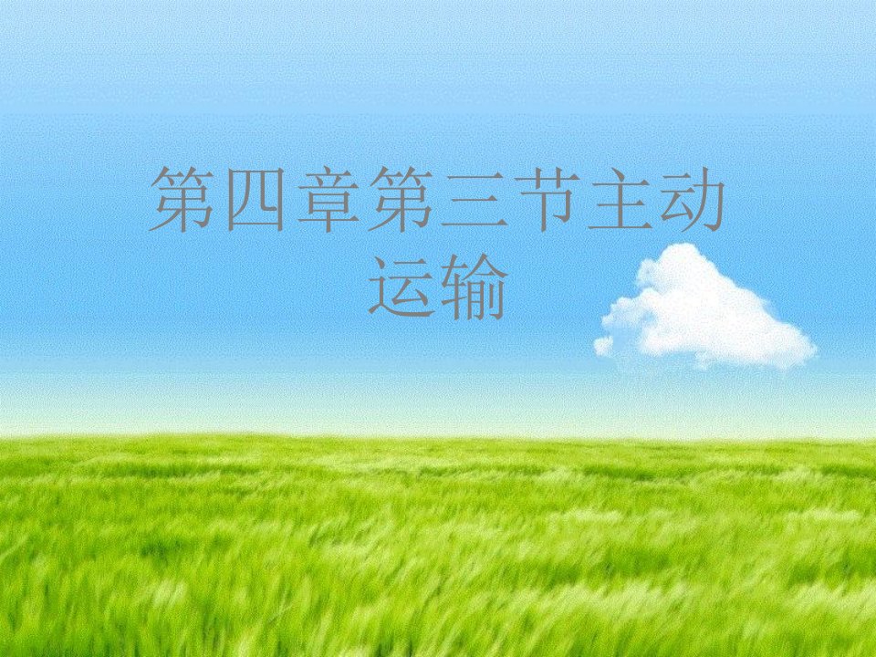 第四章第三节主动运输