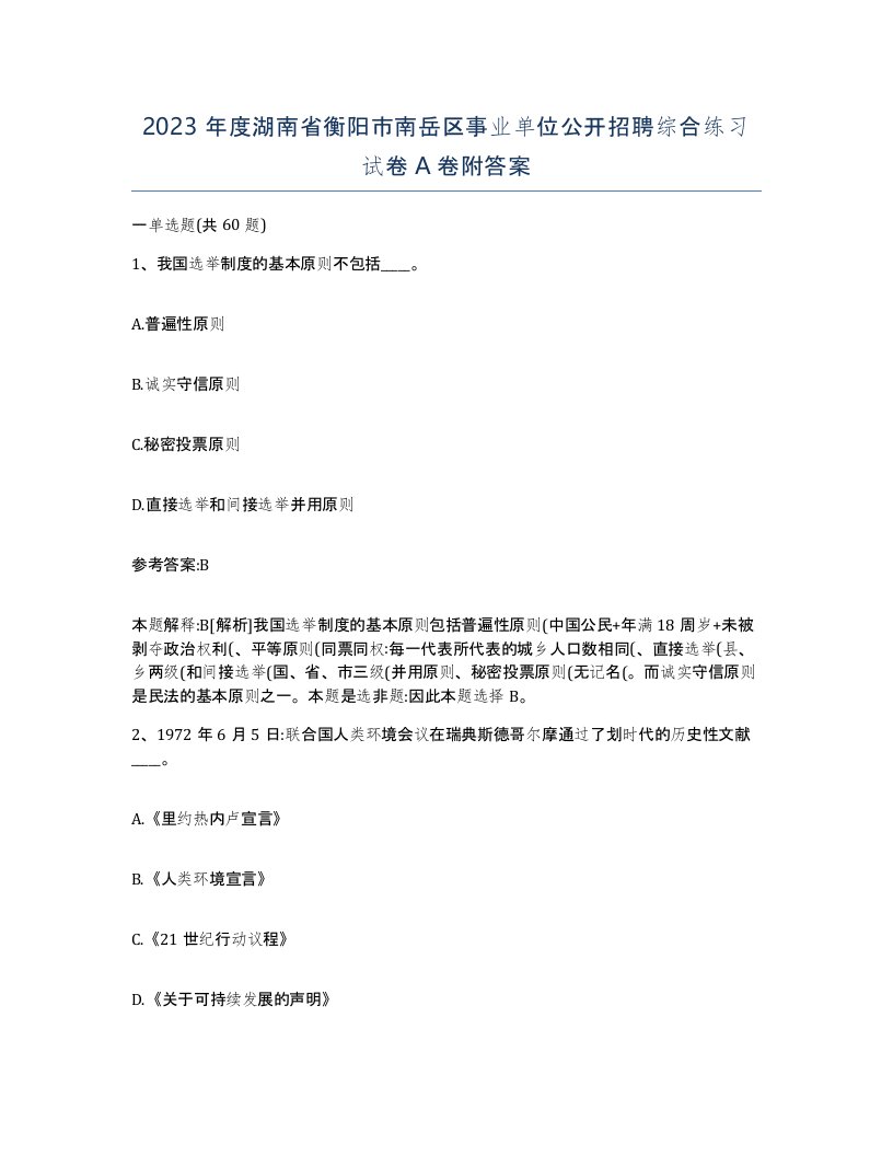 2023年度湖南省衡阳市南岳区事业单位公开招聘综合练习试卷A卷附答案