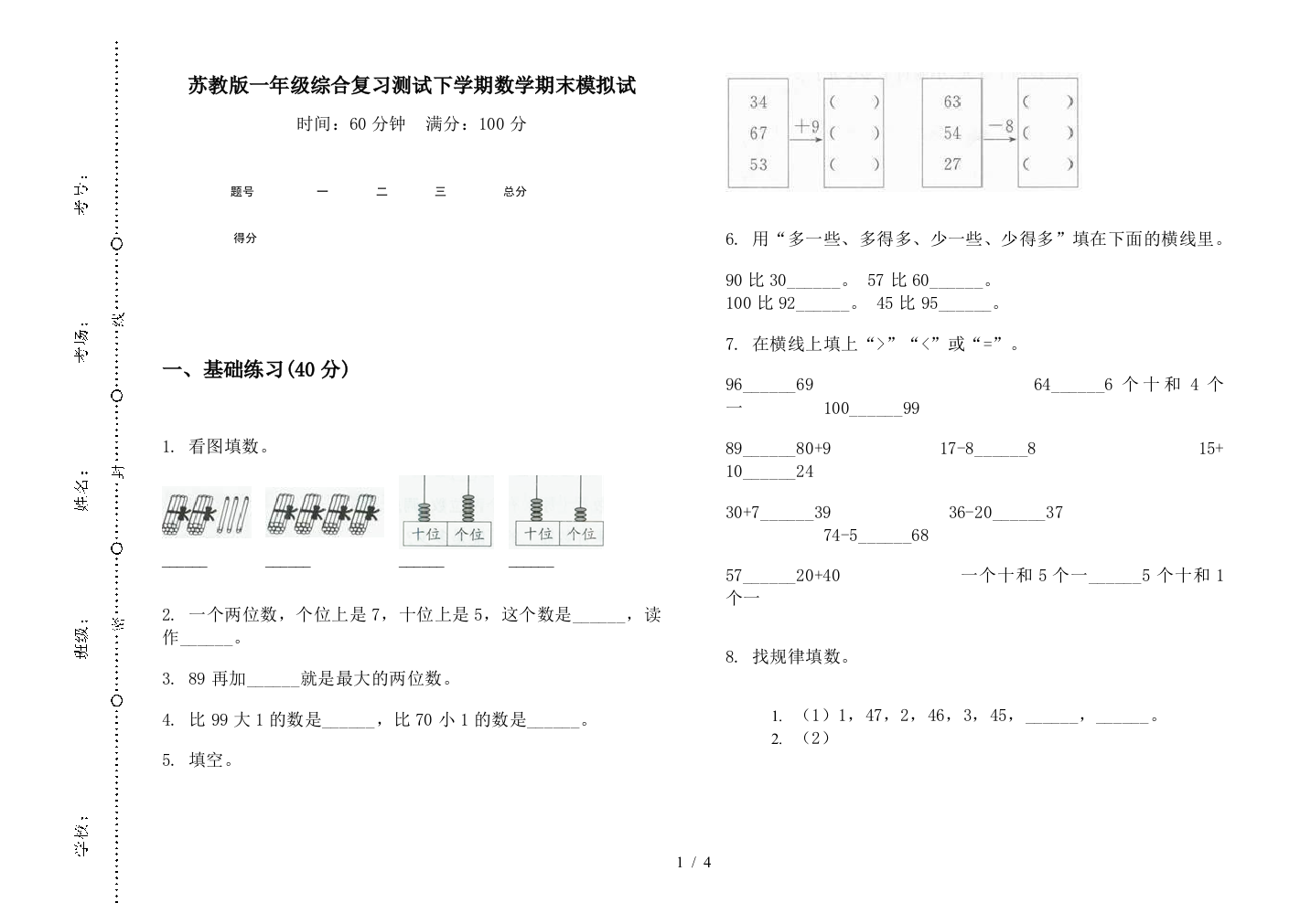 苏教版一年级综合复习测试下学期数学期末模拟试