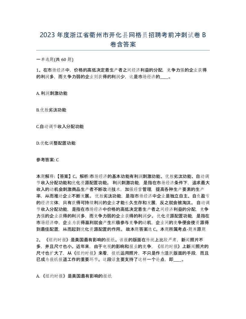 2023年度浙江省衢州市开化县网格员招聘考前冲刺试卷B卷含答案