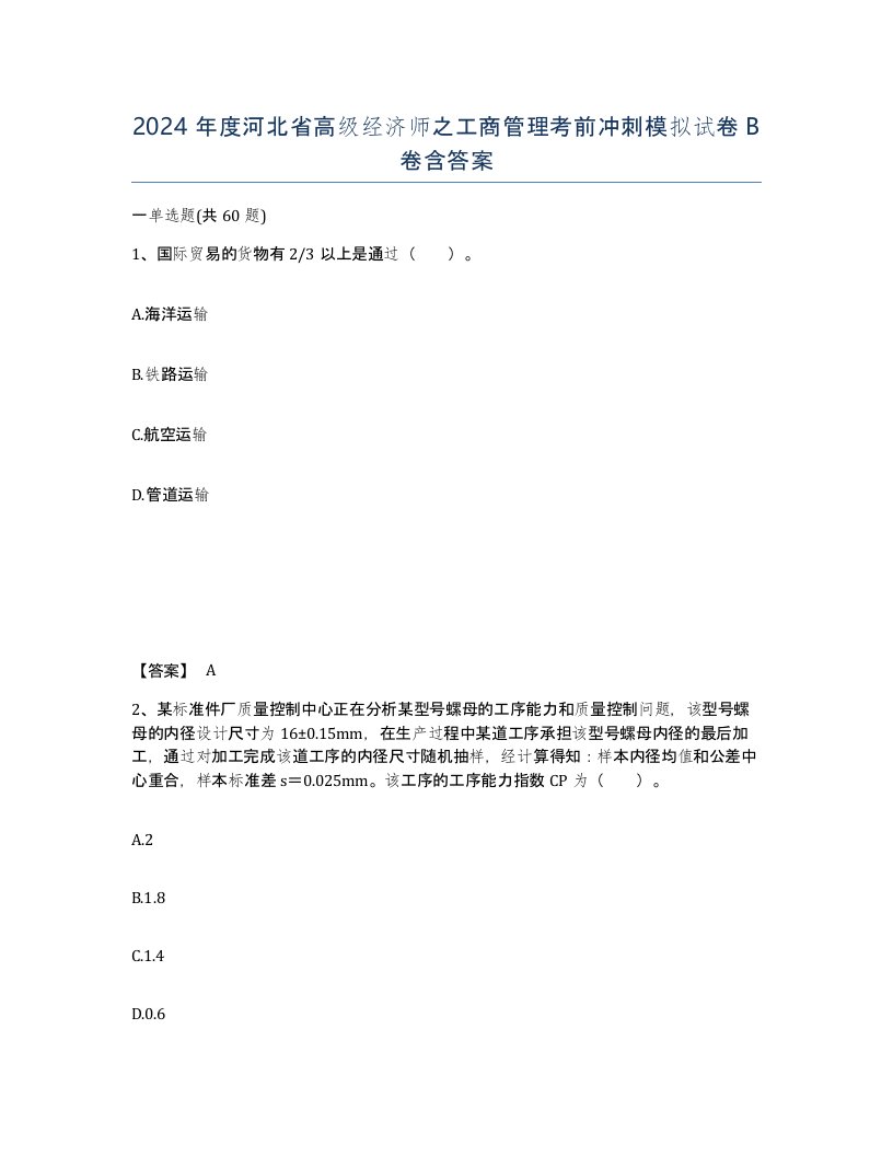 2024年度河北省高级经济师之工商管理考前冲刺模拟试卷B卷含答案