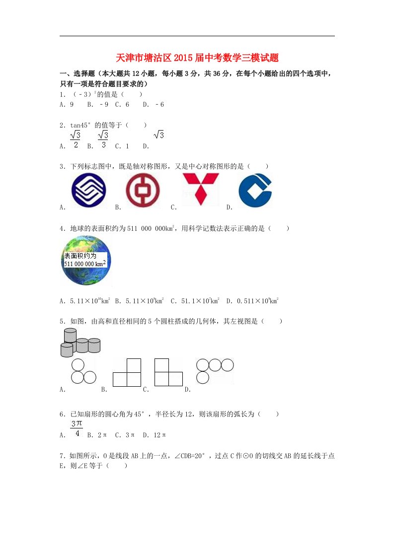 天津市塘沽区2015届中考数学三模试题（含解析）