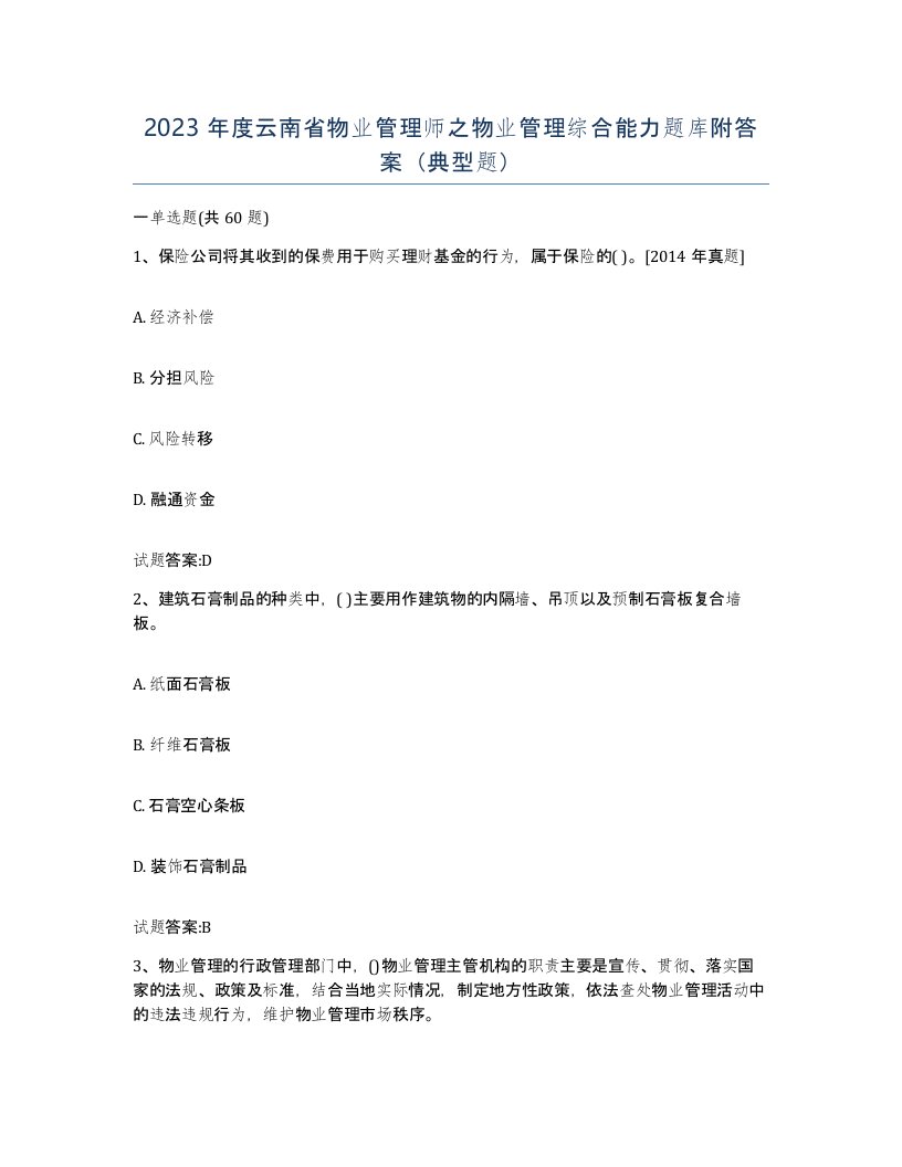 2023年度云南省物业管理师之物业管理综合能力题库附答案典型题