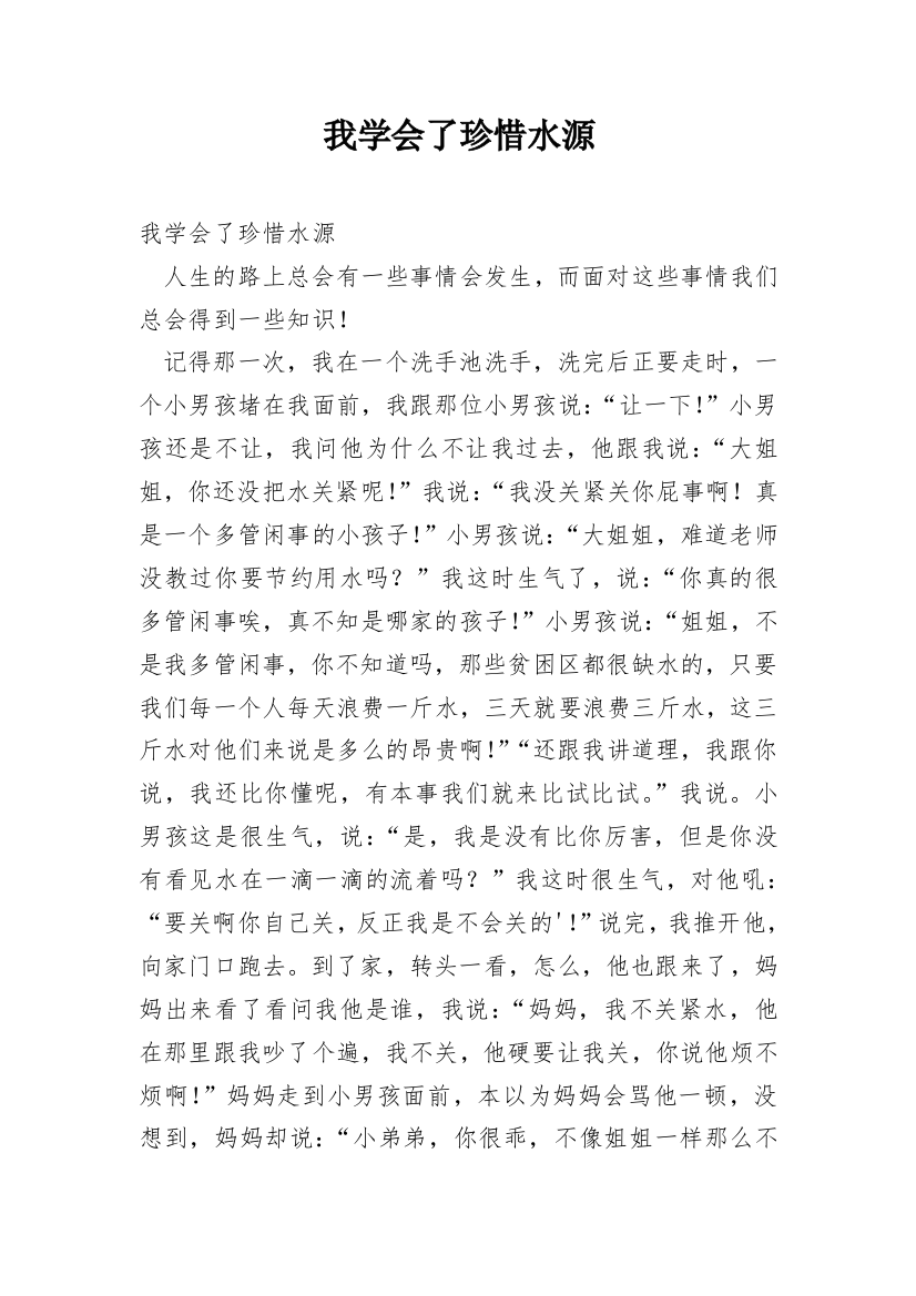 我学会了珍惜水源