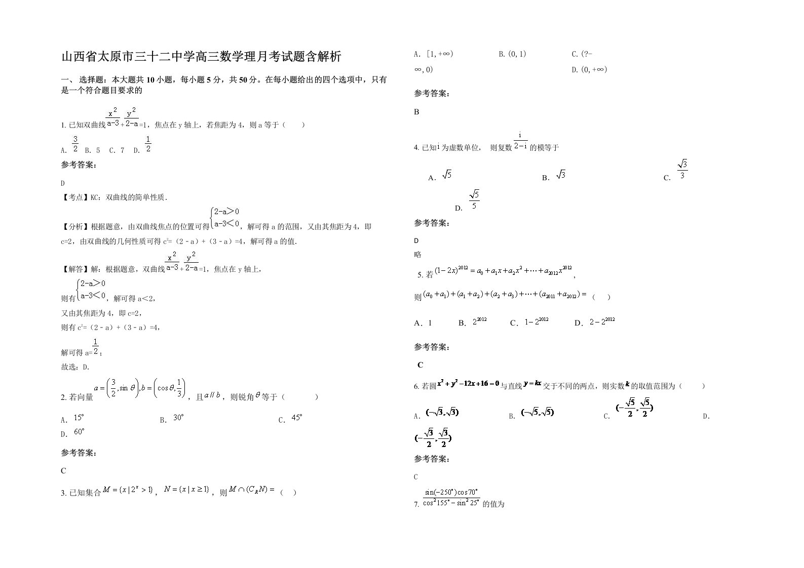 山西省太原市三十二中学高三数学理月考试题含解析