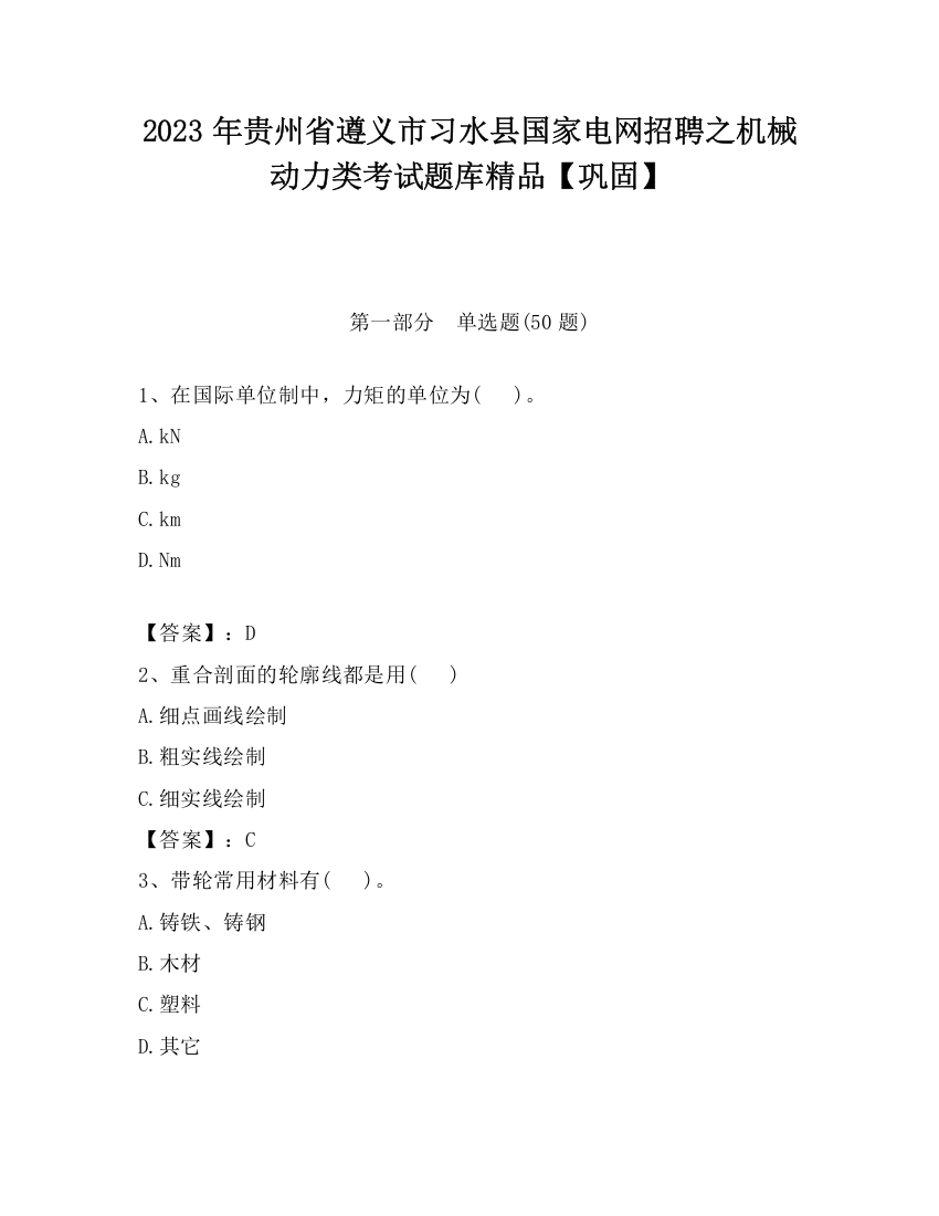 2023年贵州省遵义市习水县国家电网招聘之机械动力类考试题库精品【巩固】