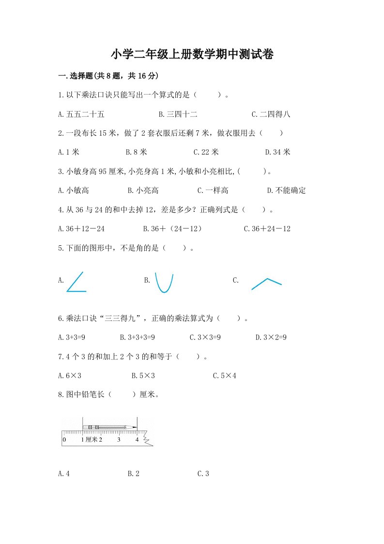 小学二年级上册数学期中测试卷（网校专用）