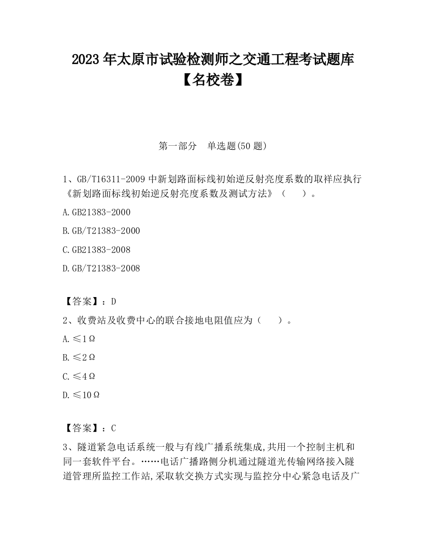 2023年太原市试验检测师之交通工程考试题库【名校卷】