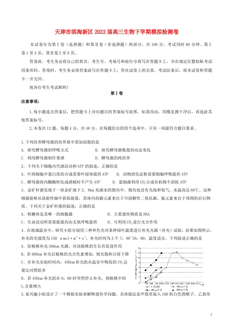 天津市滨海新区届高三生物下学期模拟检测卷（word）