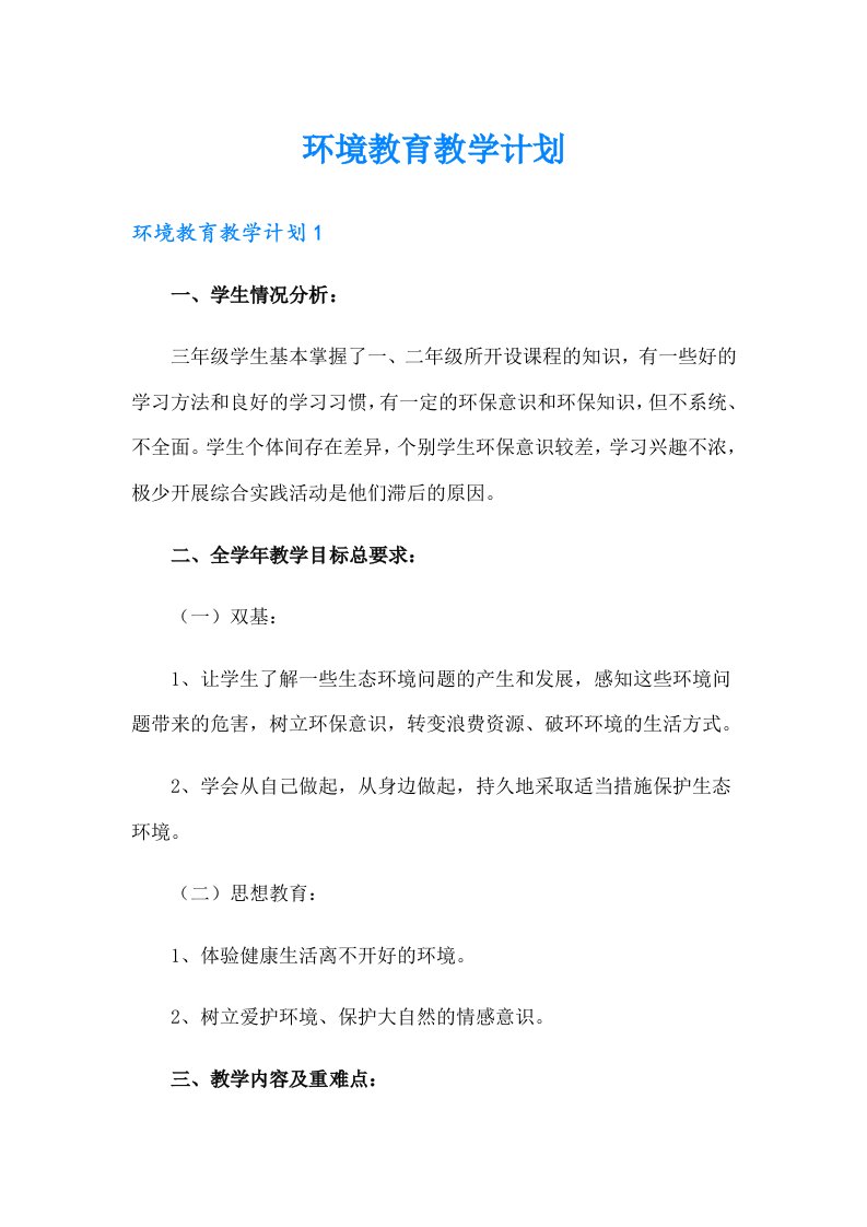 环境教育教学计划