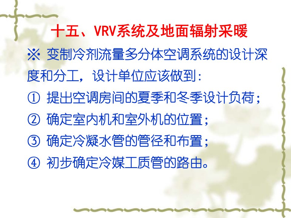 暖通空调常见问题和若干新技术的合理应用