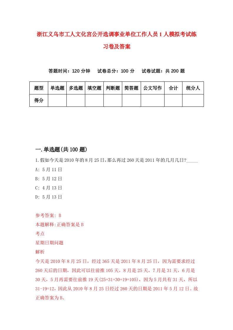 浙江义乌市工人文化宫公开选调事业单位工作人员1人模拟考试练习卷及答案0