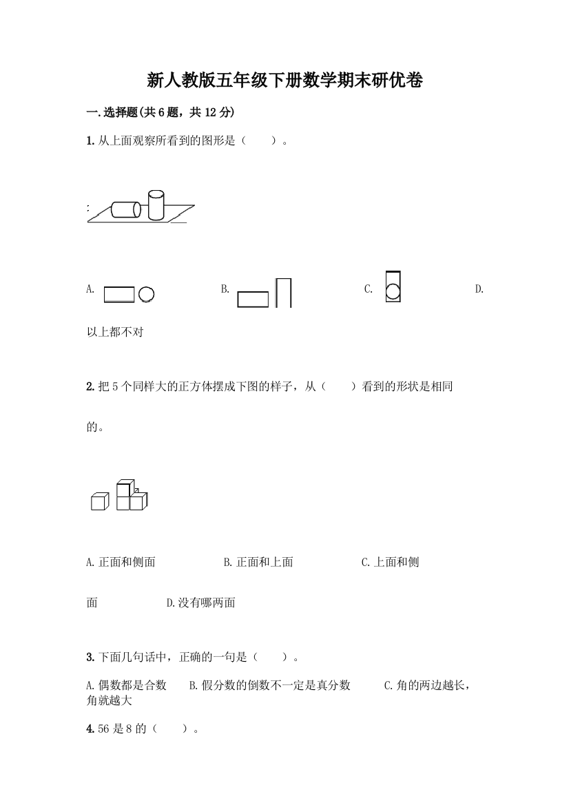 新人教版五年级下册数学期末研优卷含答案(A卷)