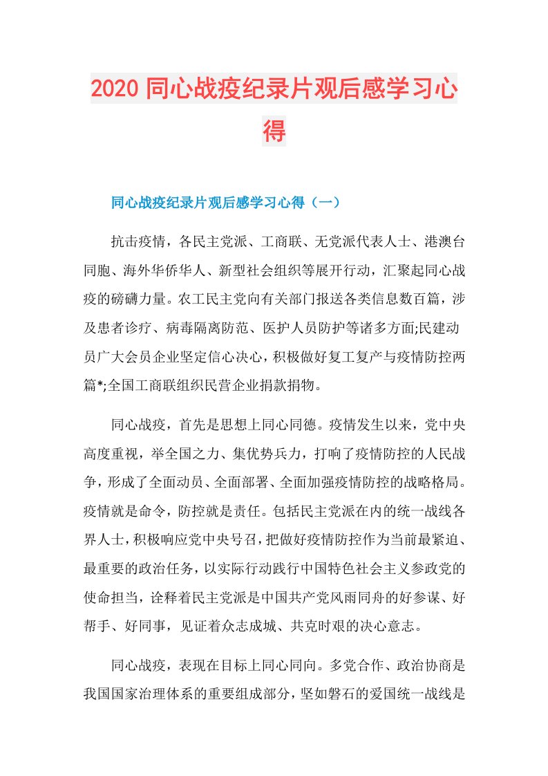 同心战疫纪录片观后感学习心得