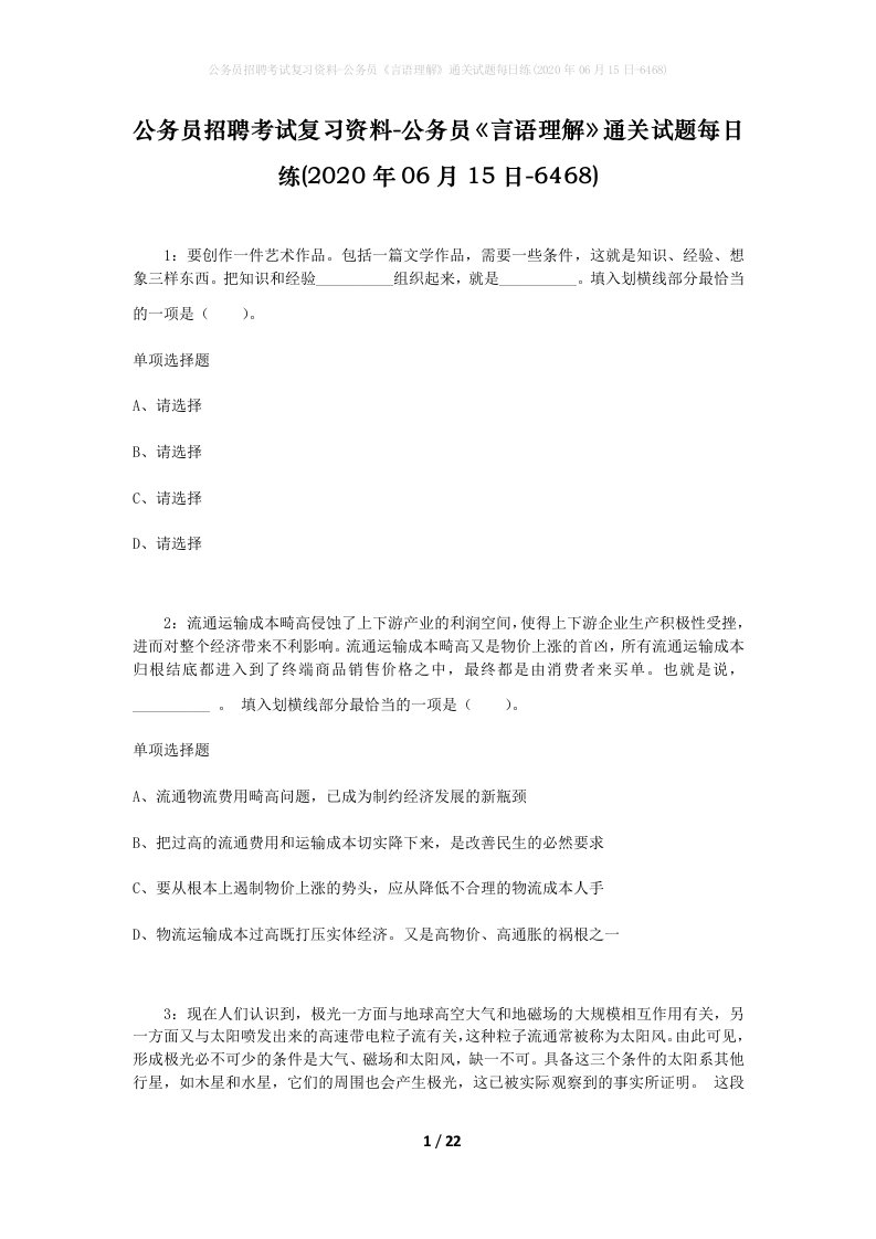 公务员招聘考试复习资料-公务员言语理解通关试题每日练2020年06月15日-6468