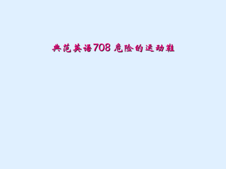 典范英语708