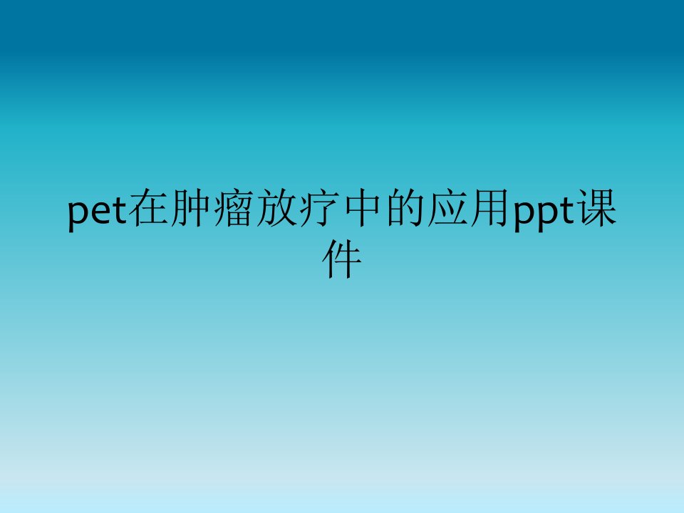 pet在肿瘤放疗中的应用ppt课件