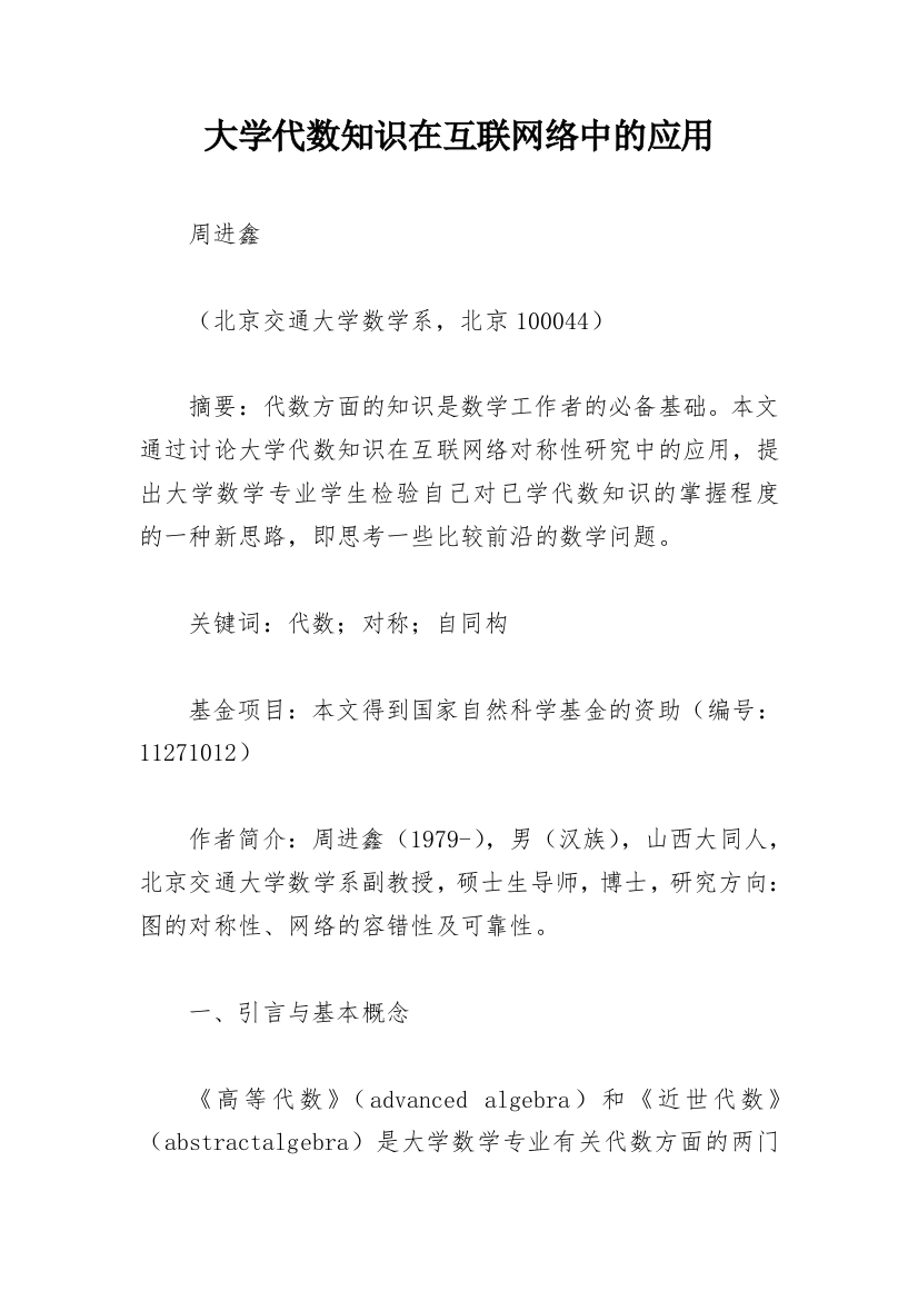 大学代数知识在互联网络中的应用