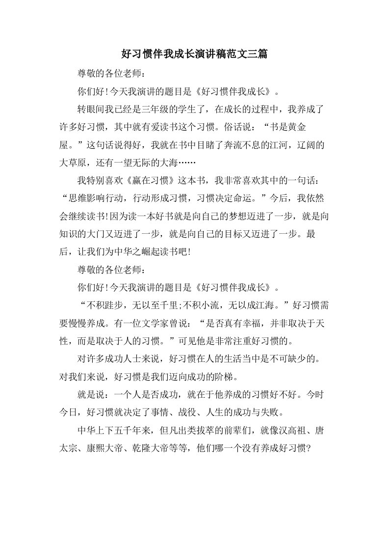 好习惯伴我成长演讲稿范文三篇