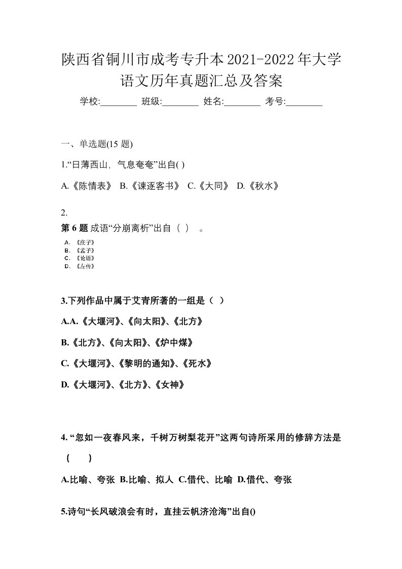 陕西省铜川市成考专升本2021-2022年大学语文历年真题汇总及答案