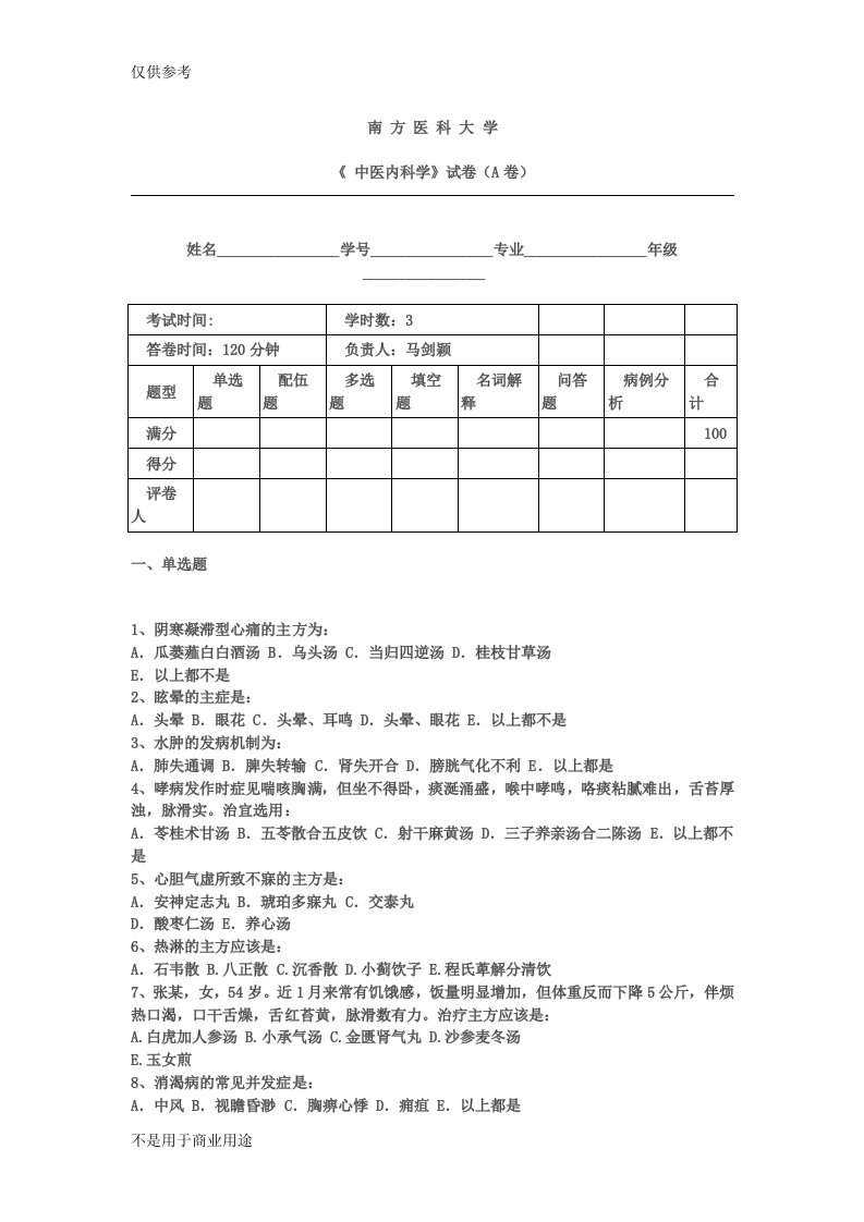 中医内科学试题