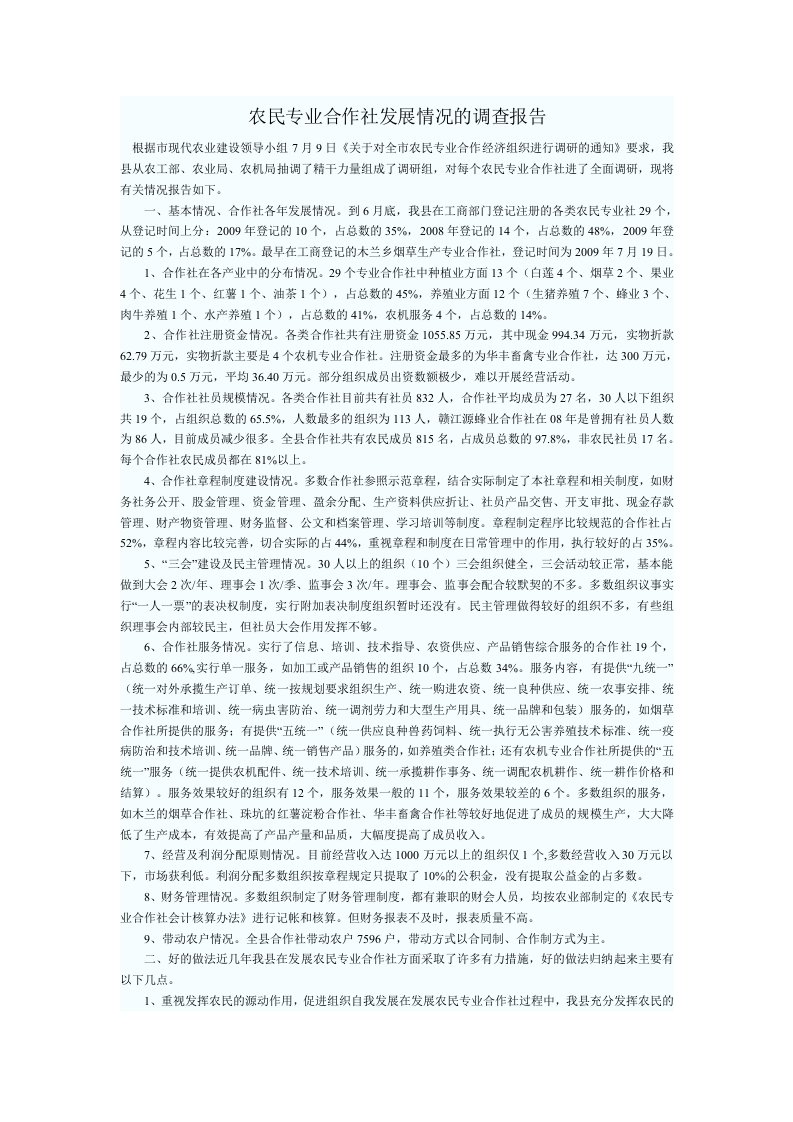 农民专业合作社发展情况的调查报告