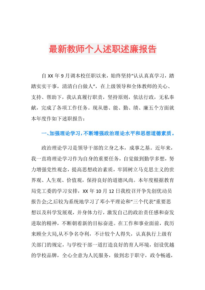 最新教师个人述职述廉报告