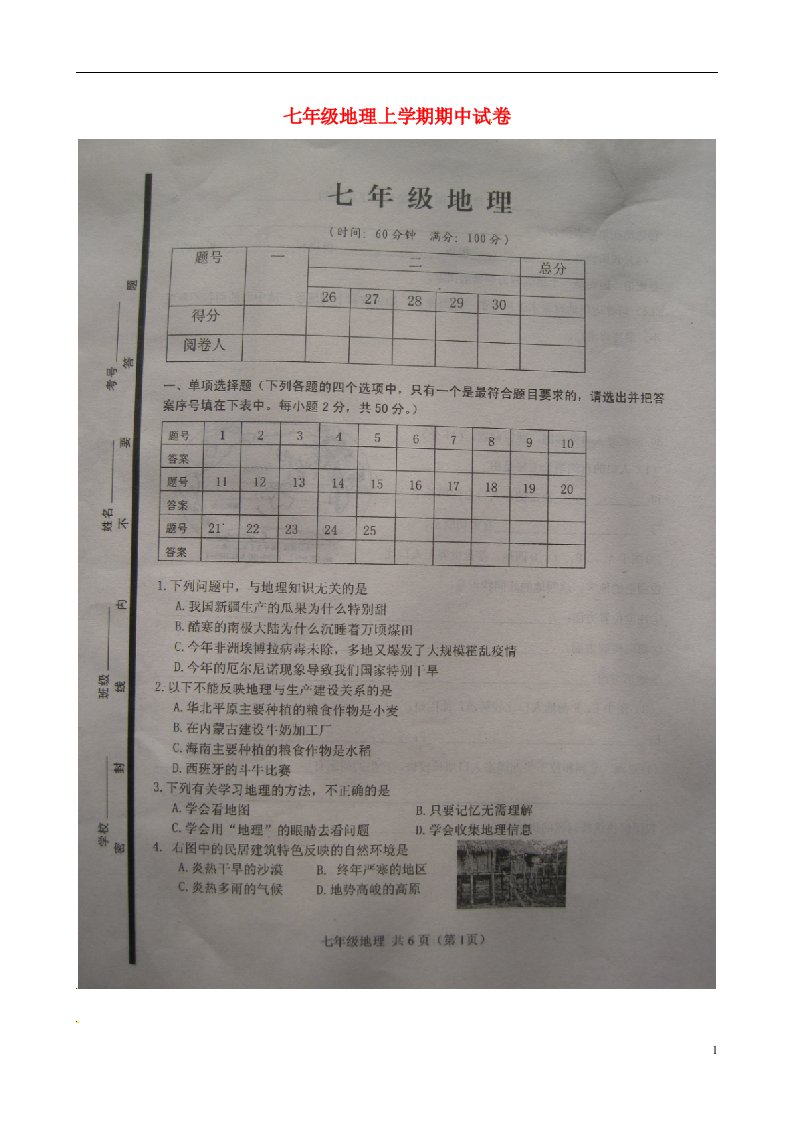 山东省高密市七级地理上学期期中试题（扫描版）