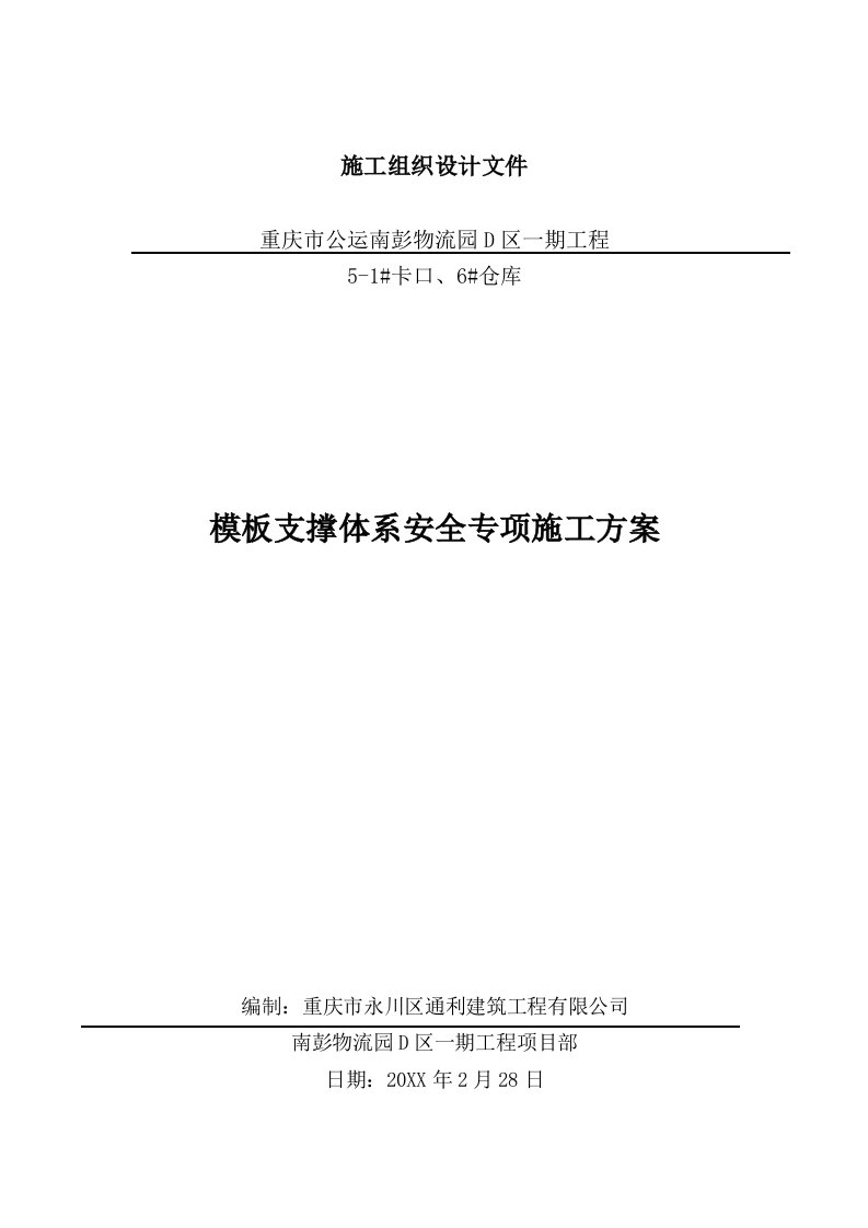 工程安全-高支模模板支撑安全专项施工方案专家论证