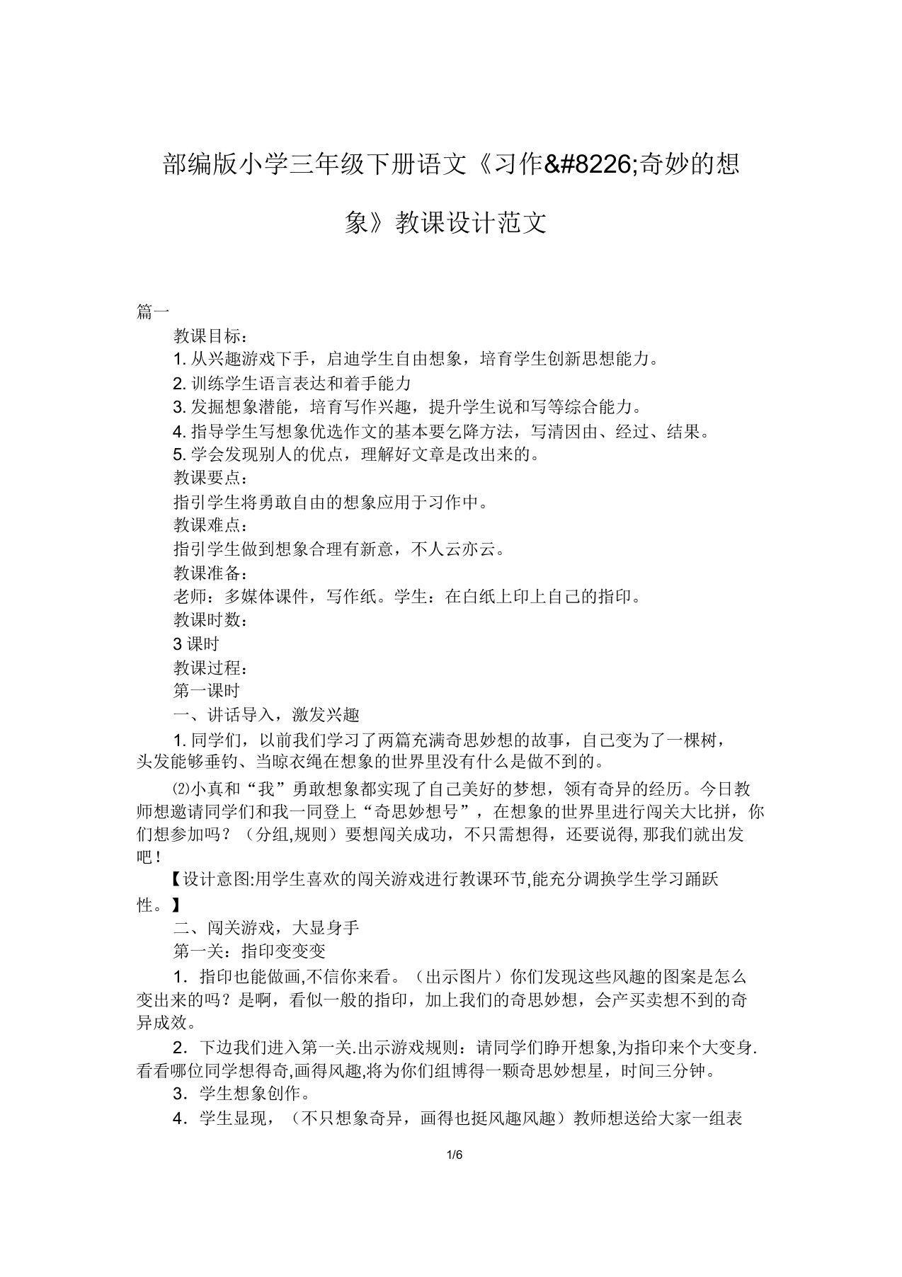 部编版小学三年级下册语文《习作&#8226;奇妙的想象》教案范文