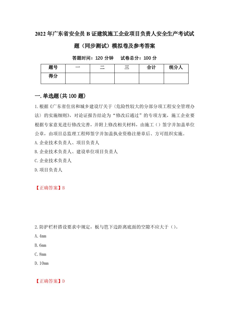 2022年广东省安全员B证建筑施工企业项目负责人安全生产考试试题同步测试模拟卷及参考答案15