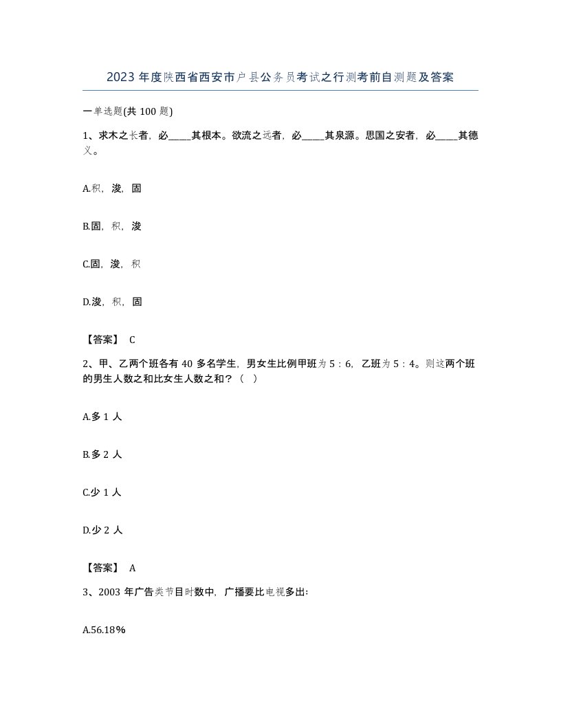 2023年度陕西省西安市户县公务员考试之行测考前自测题及答案