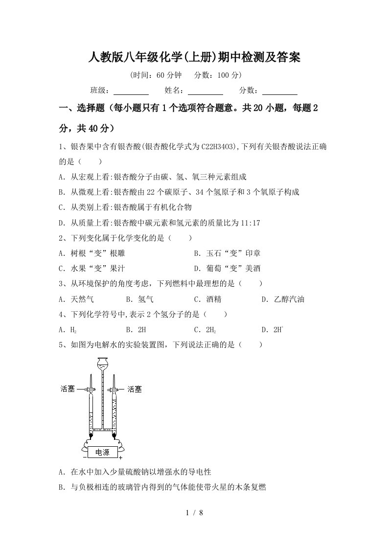 人教版八年级化学上册期中检测及答案