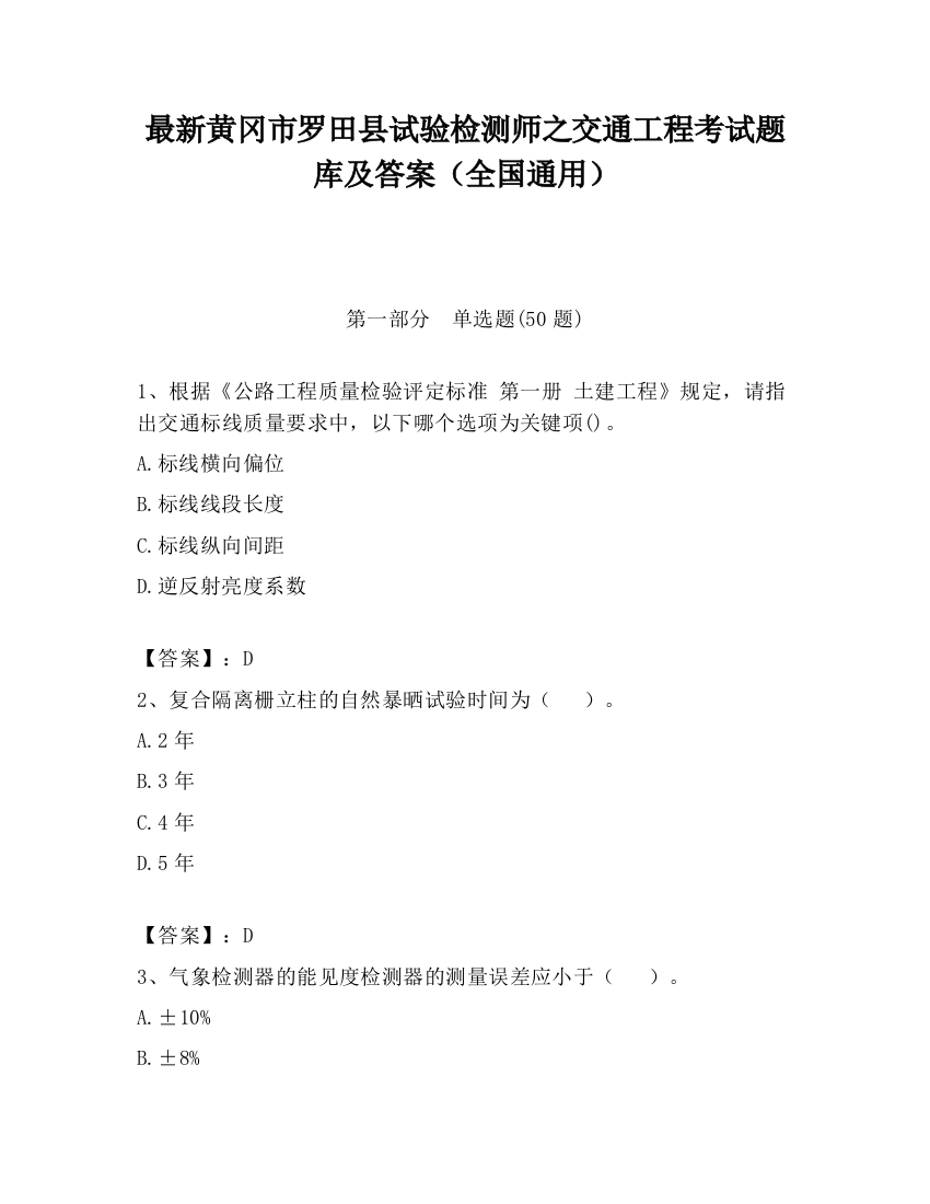 最新黄冈市罗田县试验检测师之交通工程考试题库及答案（全国通用）