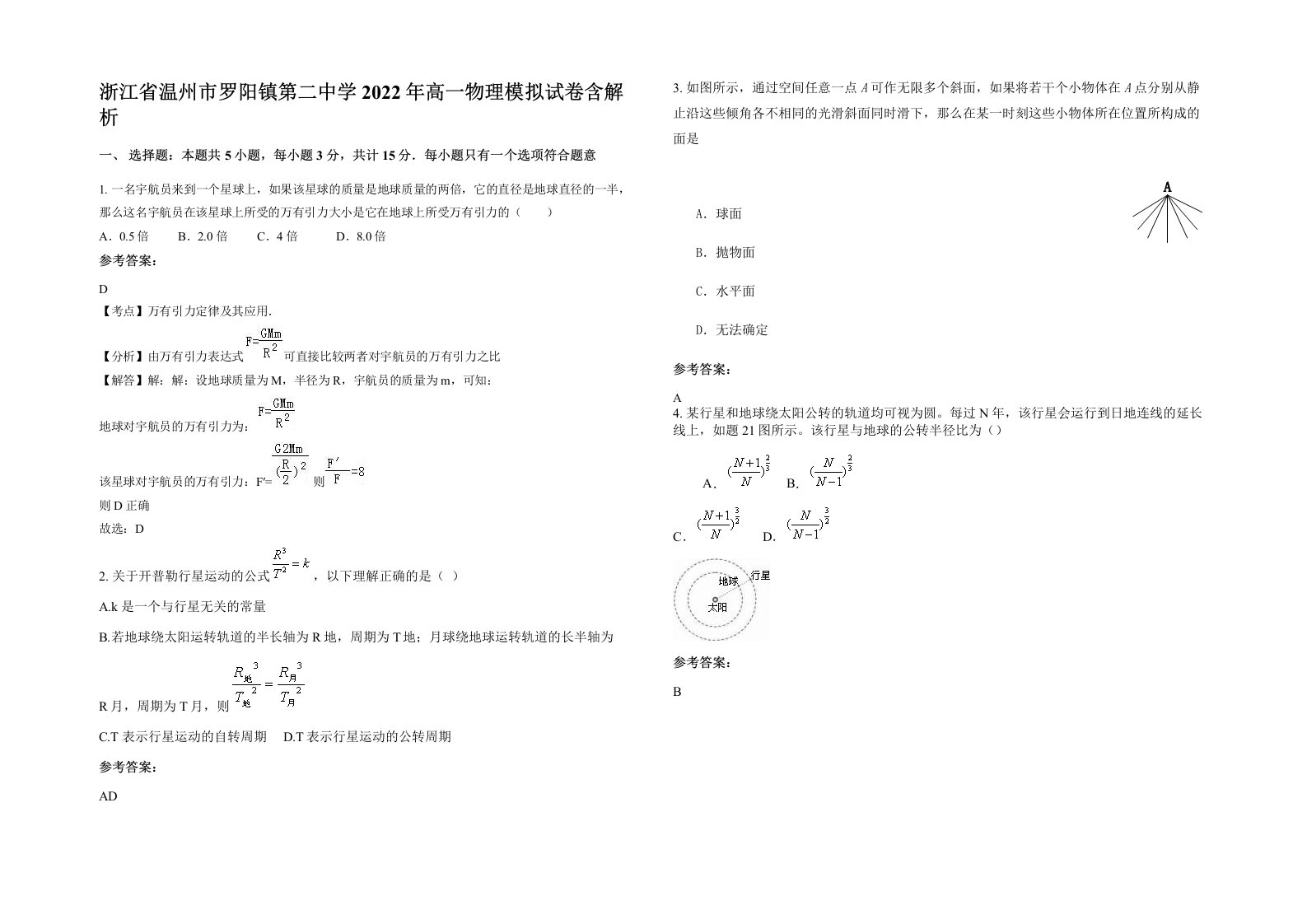 浙江省温州市罗阳镇第二中学2022年高一物理模拟试卷含解析