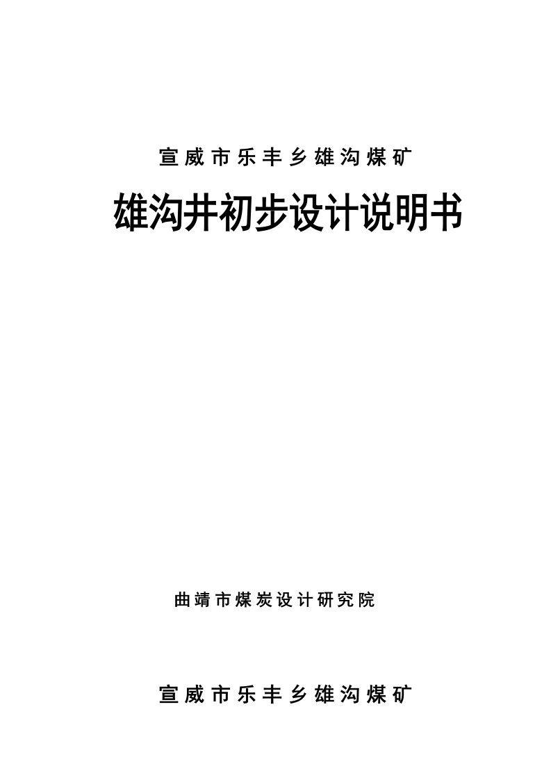 雄沟煤矿雄沟井6万吨设计方案