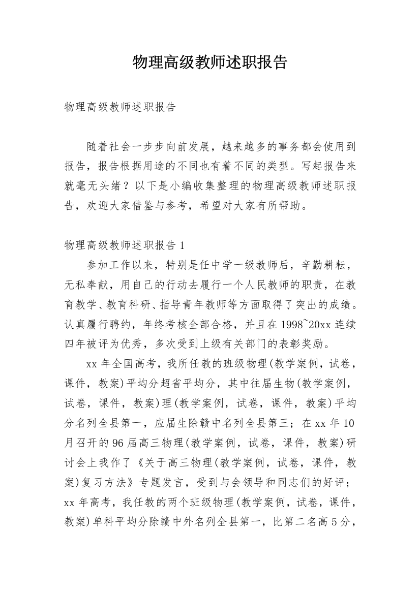 物理高级教师述职报告_1